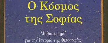 Ο Κόσμος της Σοφίας Feature