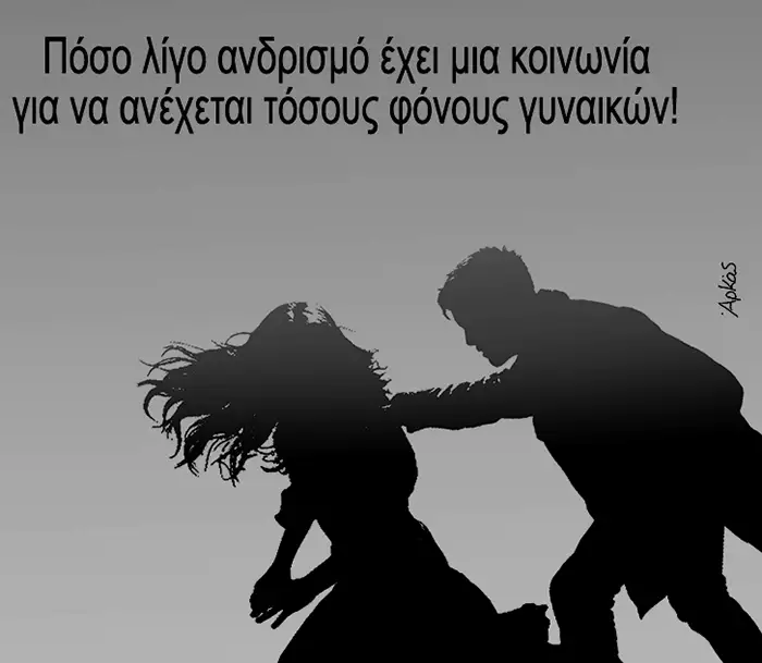 Ανδρικά στερεότυπα - πατριαρχία και ανδρισμός