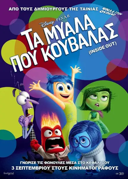 inside-out-2015-cover3 Inside Out: Ψυχολογική ανάλυση της ταινίας