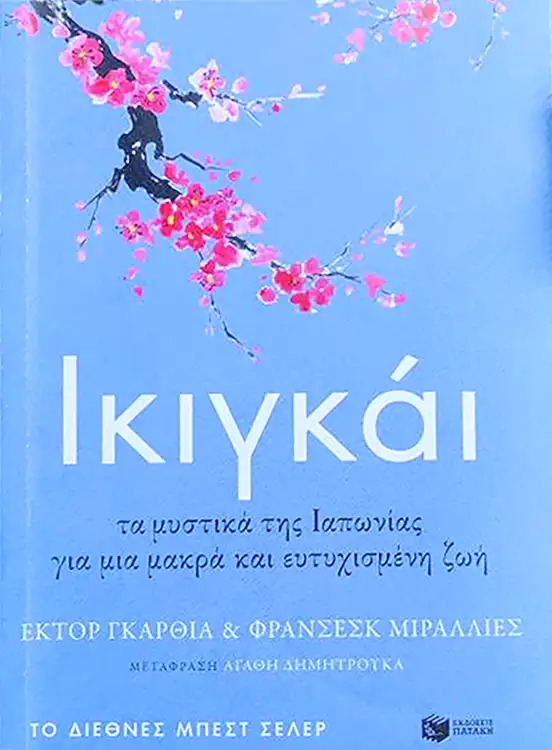 Βιομηχανίας της Ευεξίας - Ικιγκάι βιβλίο